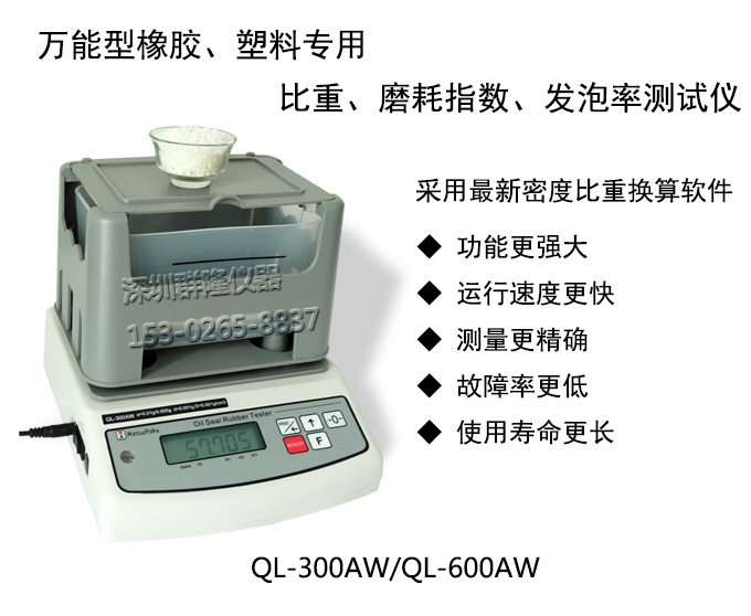 萬能型橡塑膠密度,磨耗指數(shù),發(fā)泡率測試儀QL-300AW,QL-600AW,臺灣原裝進(jìn)口 萬能型橡塑膠密度,磨耗指數(shù),發(fā)泡率測試儀QL-300AW,QL-600AW,臺灣原裝進(jìn)口