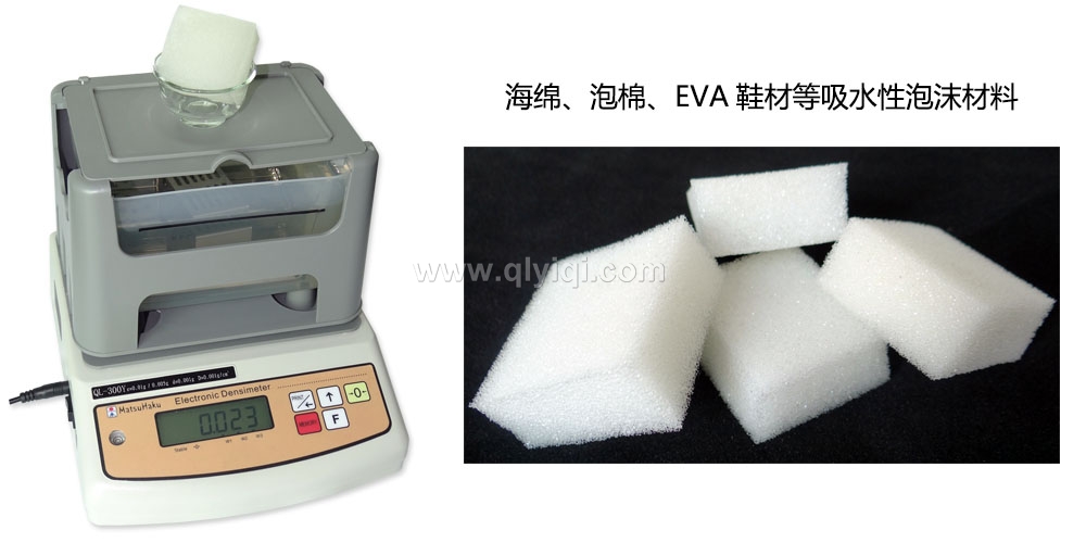 海綿密度計(jì)，泡綿比重測(cè)試儀QL-300Y,海綿密度測(cè)試儀，海綿比重計(jì)，泡棉密度計(jì)，泡棉密度測(cè)試儀