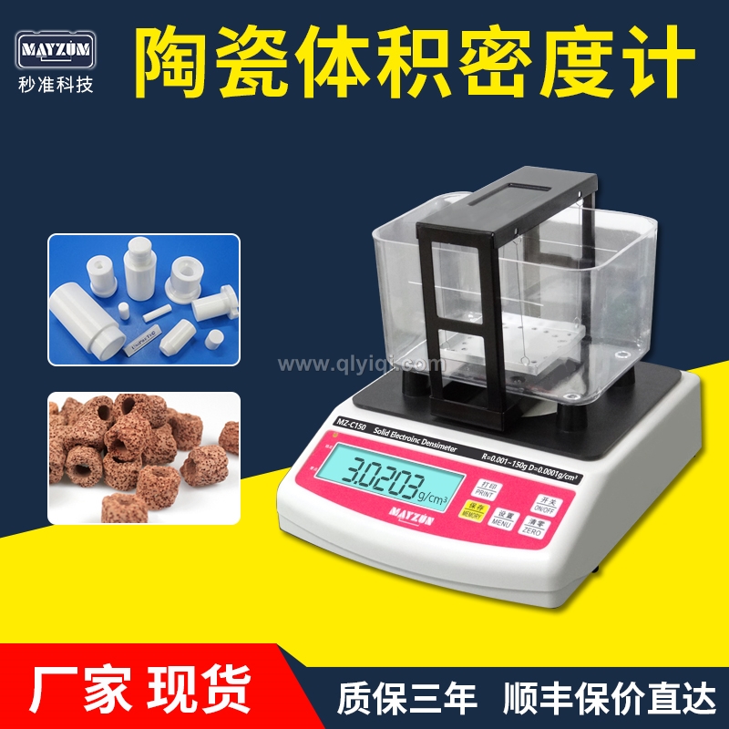 陶瓷密度計,陶瓷密度計，陶瓷密度儀，陶瓷密度測儀，陶瓷比重計，陶瓷密度測量儀， 陶瓷密度天平，高精度陶瓷密度計，大量程陶瓷密度計，多孔陶瓷孔隙率，多孔陶瓷吸水率，多孔陶瓷填充率，微孔陶瓷孔隙率， 微孔陶瓷吸水率，
