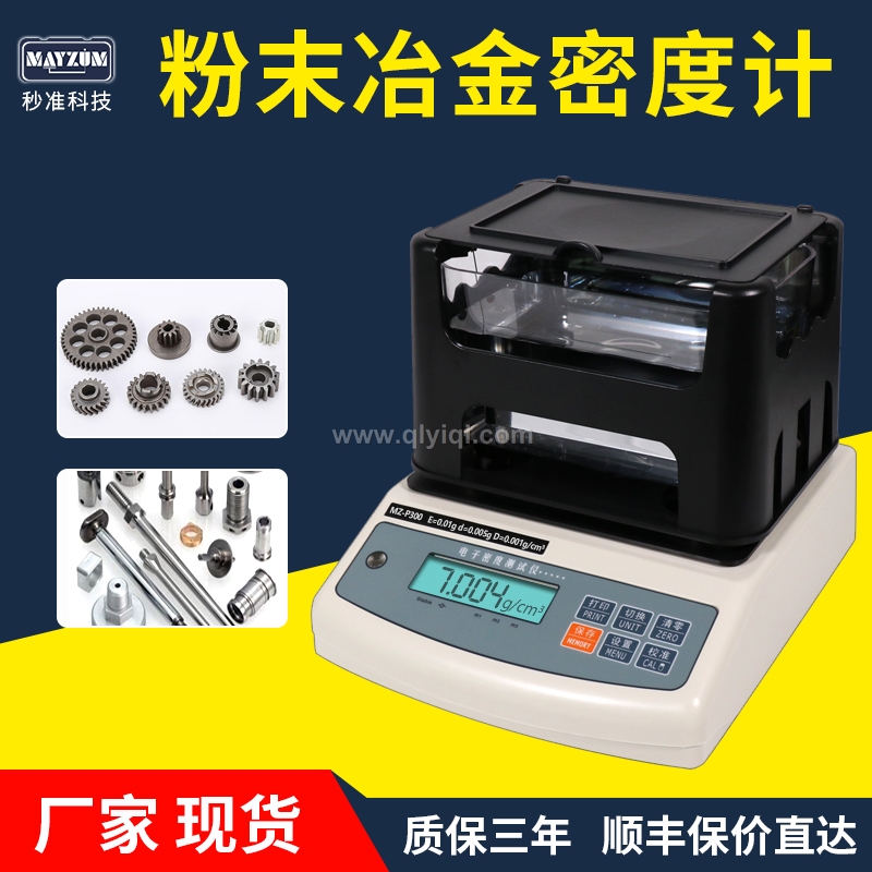 MZ-P300銅含油軸承密度計高精度結(jié)構(gòu)零件含油率孔隙率體積密度測試儀廠家,粉末冶金，含油軸承，齒輪，MIM制品，手機(jī)卡托，銅套，金屬粉末注塑成型（MIM），結(jié)構(gòu)零件，硬質(zhì)合金，銅套，齒輪，單向器，銅基，鐵基 粉末冶金密度計