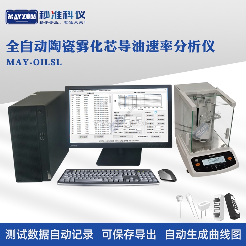 全自動電子煙霧化芯吸油速率分析儀微孔陶瓷芯棉芯導油速率測試儀,吸油率測試儀,導油率測試儀,電子煙油速率，吸油速率檢測儀，微孔陶瓷芯導油速率測試儀 棉芯吸油速率檢測儀，霧化芯吸油速率分析儀，陶瓷霧化芯導油速率測試儀