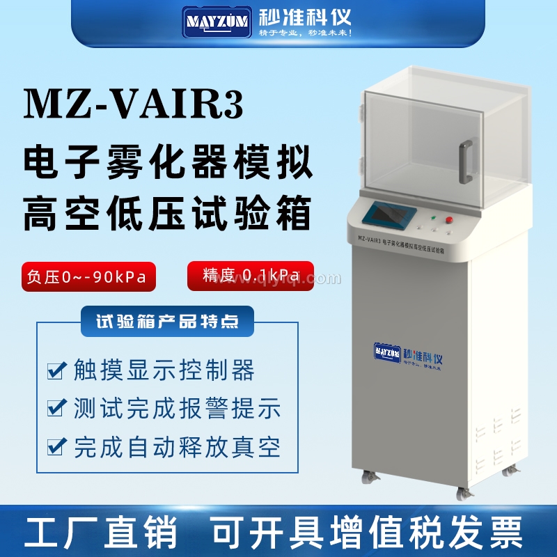 電子霧化器漏油試驗(yàn)箱航空模擬運(yùn)輸試驗(yàn)儀,航空模擬運(yùn)輸試驗(yàn)機(jī),電子霧化器漏油試驗(yàn)箱,模擬高空低壓試驗(yàn)箱,電子霧化器,電子霧化器航空測(cè)試機(jī)