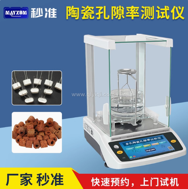 秒準(zhǔn)MAYZUM陶瓷霧化芯微孔芯棒孔隙率分析儀電蚊香霧化芯孔隙率分析儀測(cè)試儀,陶瓷霧化芯，微孔芯棒，孔隙率分析儀，電蚊香霧化芯，孔隙率測(cè)試儀